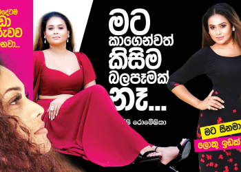 මට කාගෙන්වත් කිසිම බලපෑමක් නෑ