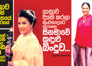 යාත්‍රාව දියත් කරලා කුංචනාදයට සැරසෙන සිනමාවේ කඳුළු බිංදුව