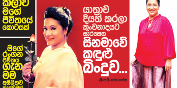 යාත්‍රාව දියත් කරලා කුංචනාදයට සැරසෙන සිනමාවේ කඳුළු බිංදුව