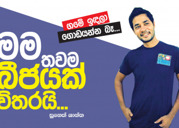 මම තවම බීජයක් විතරයි