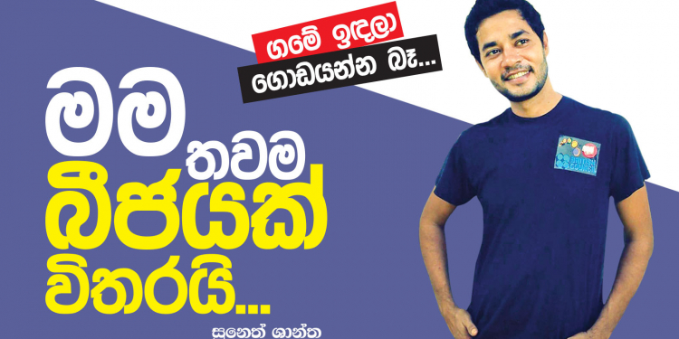 මම තවම බීජයක් විතරයි