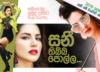 සනී තිබ්බ පොල්ල