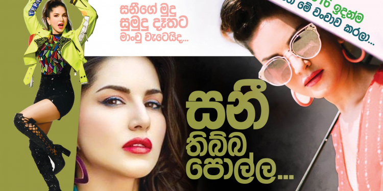 සනී තිබ්බ පොල්ල