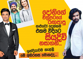 දෝනිගේ චිත්‍රපටයේ රඟපාපු නළුවො දෙන්නම එකම විදියට සියදිවි නසාගනී