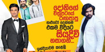 දෝනිගේ චිත්‍රපටයේ රඟපාපු නළුවො දෙන්නම එකම විදියට සියදිවි නසාගනී