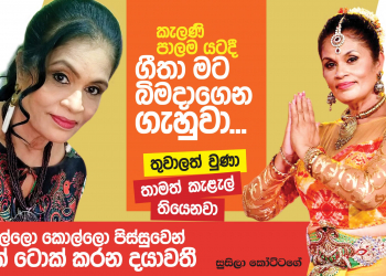 කැලණි පාලම යටදී ගීත මට බිම දාගෙන ගැහුවා