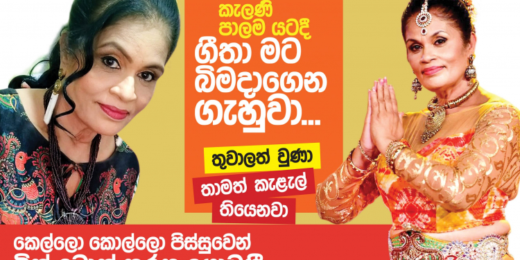 කැලණි පාලම යටදී ගීත මට බිම දාගෙන ගැහුවා