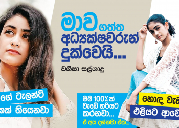 මාව ගත්ත අධ්‍යක්ෂවරුන් දුක්වෙයි