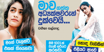 මාව ගත්ත අධ්‍යක්ෂවරුන් දුක්වෙයි