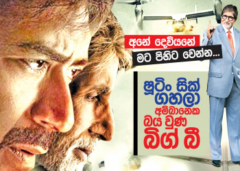 ෂූටිං සික් ගහලා අම්බානෙක බයවුණු ‘බිග් බී’