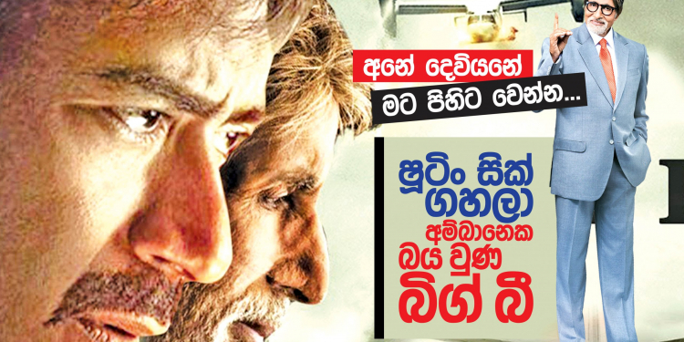 ෂූටිං සික් ගහලා අම්බානෙක බයවුණු ‘බිග් බී’