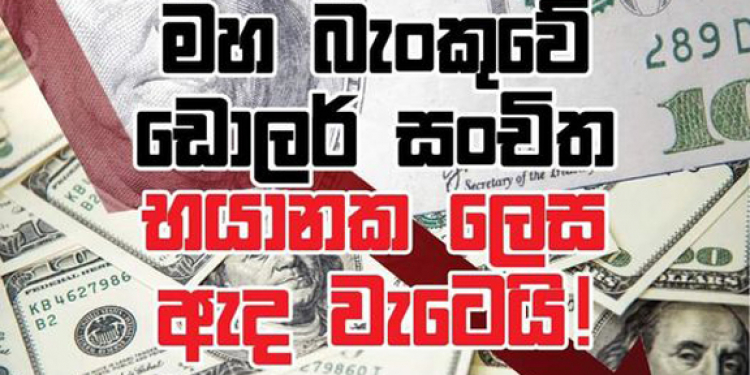මහබැංකුවේ භයානක තත්ත්වයක්: චම්පිකගෙන් අනාවරණයක්