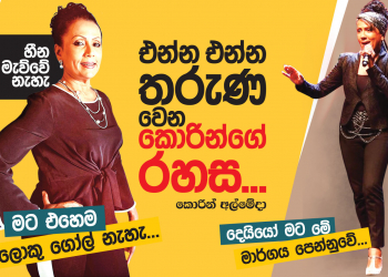 එන්න එන්න තරුණ වෙන කොරින්ගේ රහස