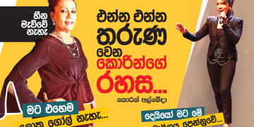 එන්න එන්න තරුණ වෙන කොරින්ගේ රහස