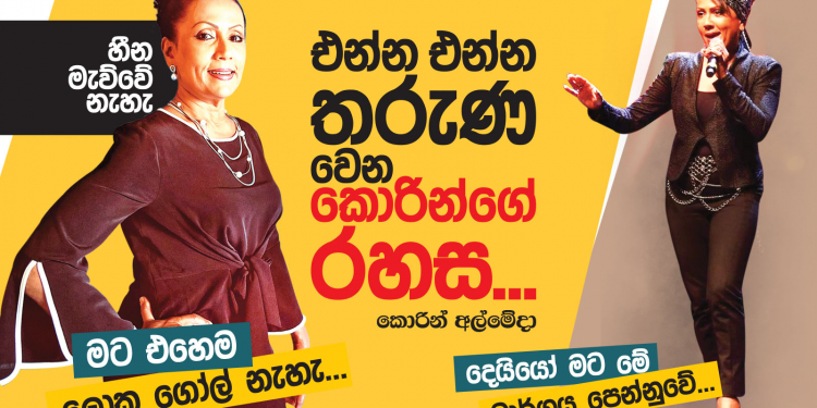 එන්න එන්න තරුණ වෙන කොරින්ගේ රහස