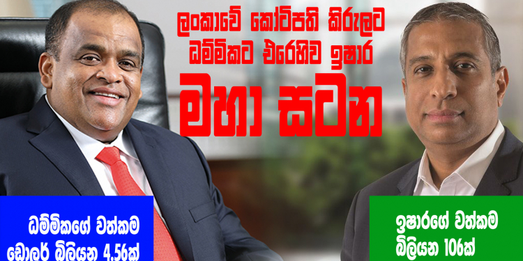 ලංකාවේ කෝටිපති කිරුලට ‘ධම්මිකට එරෙහිව ඉෂාර’ මහා සටන