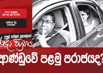 ආණ්ඩුවේ පළමු පරාජයද? (උපුල් ජෝශප් ප්‍රනාන්දුගේ ගුරුදා විග්‍රහය)