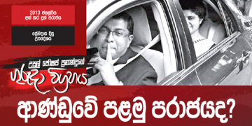 ආණ්ඩුවේ පළමු පරාජයද? (උපුල් ජෝශප් ප්‍රනාන්දුගේ ගුරුදා විග්‍රහය)