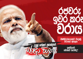 රජවරු ඉවර කරන වරාය (උපුල් ජෝශප් ප්‍රනාන්දුගේ ගුරුදා විග්‍රහය)