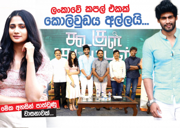 ලංකාවේ කපල් එකක් කොලිවුඩය අල්ලයි