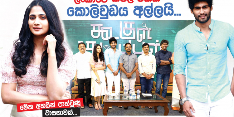 ලංකාවේ කපල් එකක් කොලිවුඩය අල්ලයි