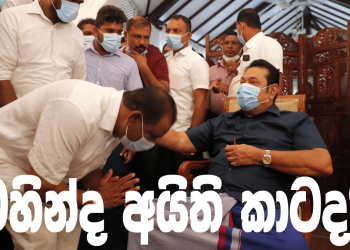 මහින්ද අයිති කාටද? (විමලසිරි ජයලත්ගේ රටේ පැත්ත)