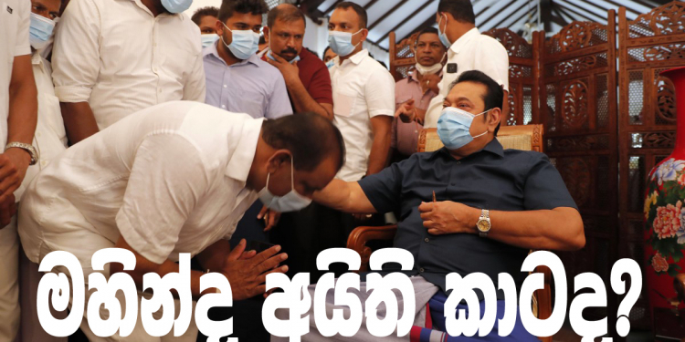 මහින්ද අයිති කාටද? (විමලසිරි ජයලත්ගේ රටේ පැත්ත)