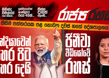 ජැටිය ආණ්ඩුව දෙකට බෙදයි: ඉන්දියාවෙන් පිට පිට ප්‍රහාර 2ක් (රාජ්‍ය රහස්)