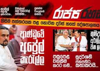 ආණ්ඩුව දෙකඩ කරන්න විමල් ගහපු රහස් ගේම: මහින්ද නොදත් කැබිනට් පත්‍රිකාව: නාමල්ට අකරතැබ්බයක් (රාජ්‍ය රහස්)