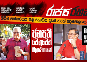 ගෝඨාභය වෙනුවෙන් අලුත් බලවේගයක්: විමල්ලාට එරෙහිව බැසිල් දැඩි තීන්දුවක් ගනී (රාජ්‍ය රහස්)