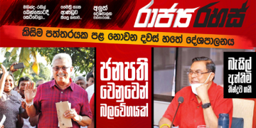 ගෝඨාභය වෙනුවෙන් අලුත් බලවේගයක්: විමල්ලාට එරෙහිව බැසිල් දැඩි තීන්දුවක් ගනී (රාජ්‍ය රහස්)