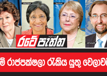 මේ රාජපක්ෂලා රැකිය යුතු වෙලාවයි (විමලසිරි ජයලත්ගේ රටේ පැත්ත)