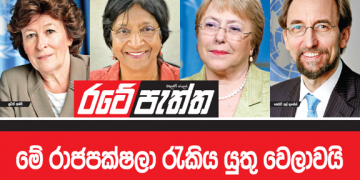 මේ රාජපක්ෂලා රැකිය යුතු වෙලාවයි (විමලසිරි ජයලත්ගේ රටේ පැත්ත)