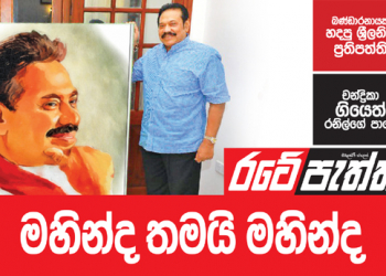 මහින්ද තමයි මහින්ද (විමලසිරි ජයලත්ගේ රටේ පැත්ත)