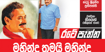 මහින්ද තමයි මහින්ද (විමලසිරි ජයලත්ගේ රටේ පැත්ත)