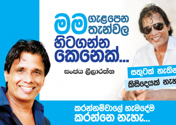 මම ගැළපෙන තැන්වල හිටගන්න කෙනෙක්