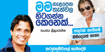 මම ගැළපෙන තැන්වල හිටගන්න කෙනෙක්