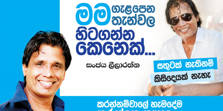 මම ගැළපෙන තැන්වල හිටගන්න කෙනෙක්
