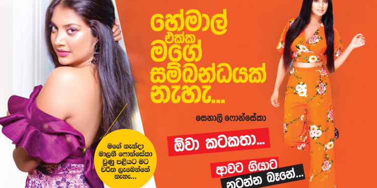 හේමාල් එක්ක මගේ සම්බන්ධයක් නැහැ.. ඕවා කටකතා…