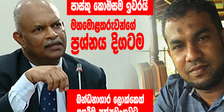 පාස්කු කොමිසම ඉවරයි: මහමොළකරුවන්ගේ ප්රශ්නය දිගටම