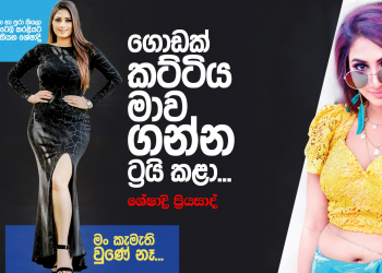 ගොඩක් කට්ටිය මාව ගන්න ට්‍රයි කළා