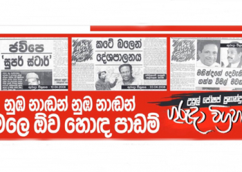 නුඹ නාඩන් නුඹ නාඩන් විමලෙ ඕවා හොඳ පාඩම් (උපුල් ජෝශප් ප්‍රනාන්දුගේ ගුරුදා විග්‍රහය)