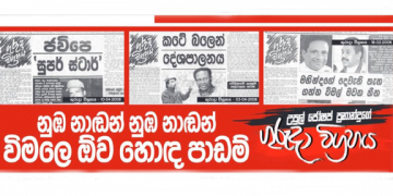 නුඹ නාඩන් නුඹ නාඩන් විමලෙ ඕවා හොඳ පාඩම් (උපුල් ජෝශප් ප්‍රනාන්දුගේ ගුරුදා විග්‍රහය)