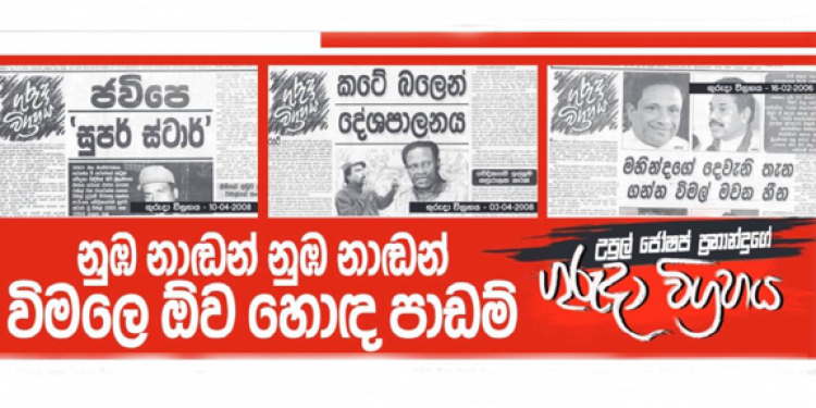 නුඹ නාඩන් නුඹ නාඩන් විමලෙ ඕවා හොඳ පාඩම් (උපුල් ජෝශප් ප්‍රනාන්දුගේ ගුරුදා විග්‍රහය)