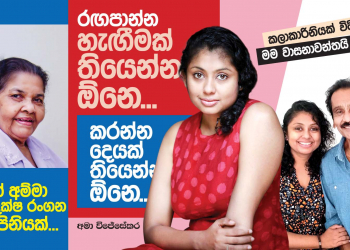 රඟපාන්න හැඟීමක් තියෙන්න ඕනෙ