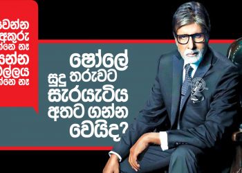 ෂෝලේ තරුවට සුදු සැරයැටිය අතට ගන්න වෙයිද?