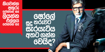 ෂෝලේ තරුවට සුදු සැරයැටිය අතට ගන්න වෙයිද?
