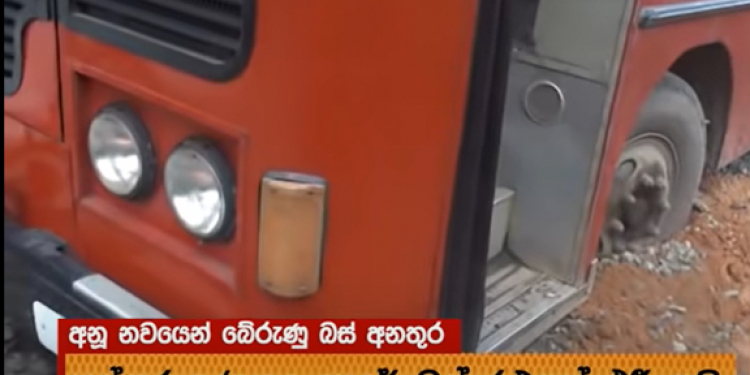 පස්සර ලුණුගල පාර මාරයාට අත වනයි: තවත් බස් එකක් ප්රපාතයට ඇලවී නූලෙන් බේරෙයි (VIDEO)