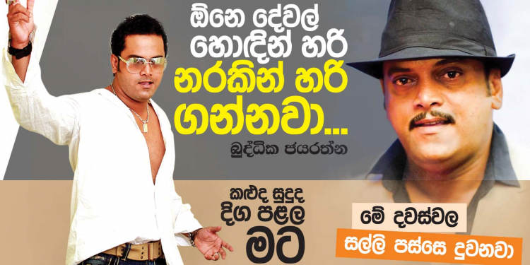 ඕන දේවල් හොඳින් හරි නරකින් හරි කරනවා