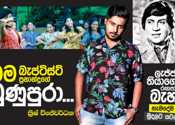 මම බැප්ටිස්ට් ප්‍රනාන්දුගෙ මුණුබුරා